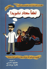 کتاب لطفا معتاد نشوید اثر محمود نامنی